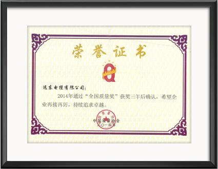 全國(guó)質(zhì)量獎(jiǎng)三年后復(fù)審2014