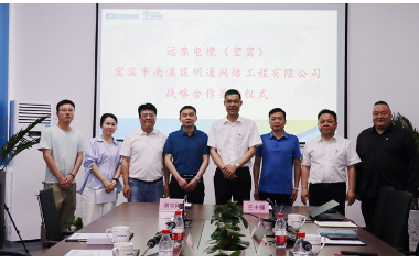 強強聯(lián)合 共謀發(fā)展｜宜賓市南溪區(qū)明通網(wǎng)絡(luò)工程有限責任公司與遠東電纜（宜賓）簽訂戰(zhàn)略合作協(xié)議